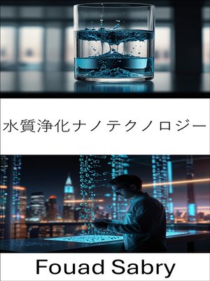 cover image of 水質浄化ナノテクノロジー